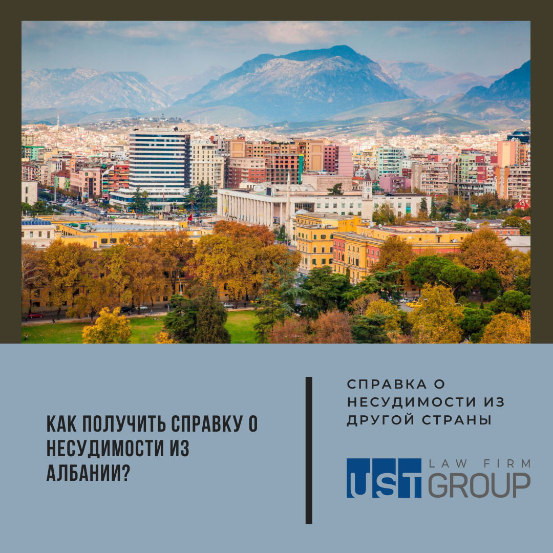 Как получить справку о несудимости из Албании?