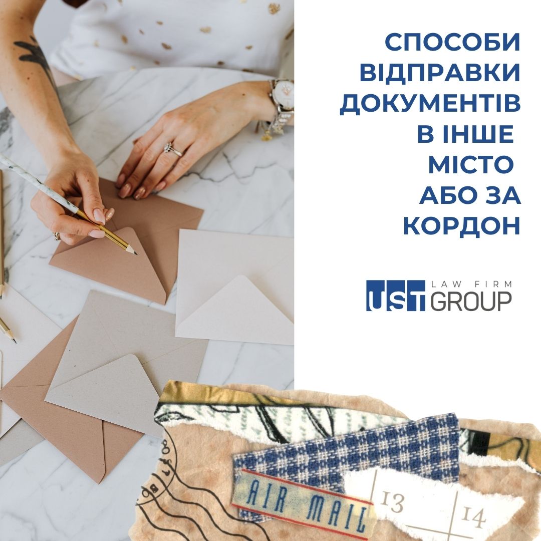 Способи відправки документів в інше місто або за кордон