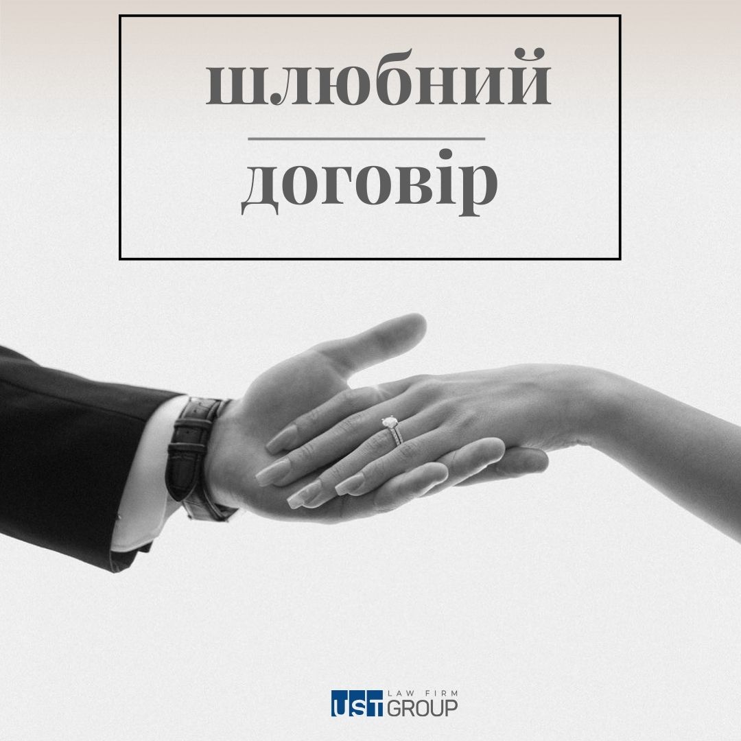 Шлюбний договір в Україні 