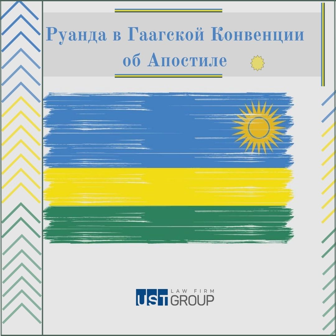 Руанда в Гаагской Конвенции об Апостиле