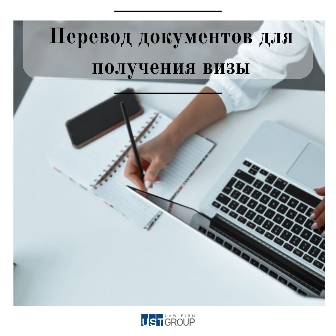 Перевод документов для получения визы