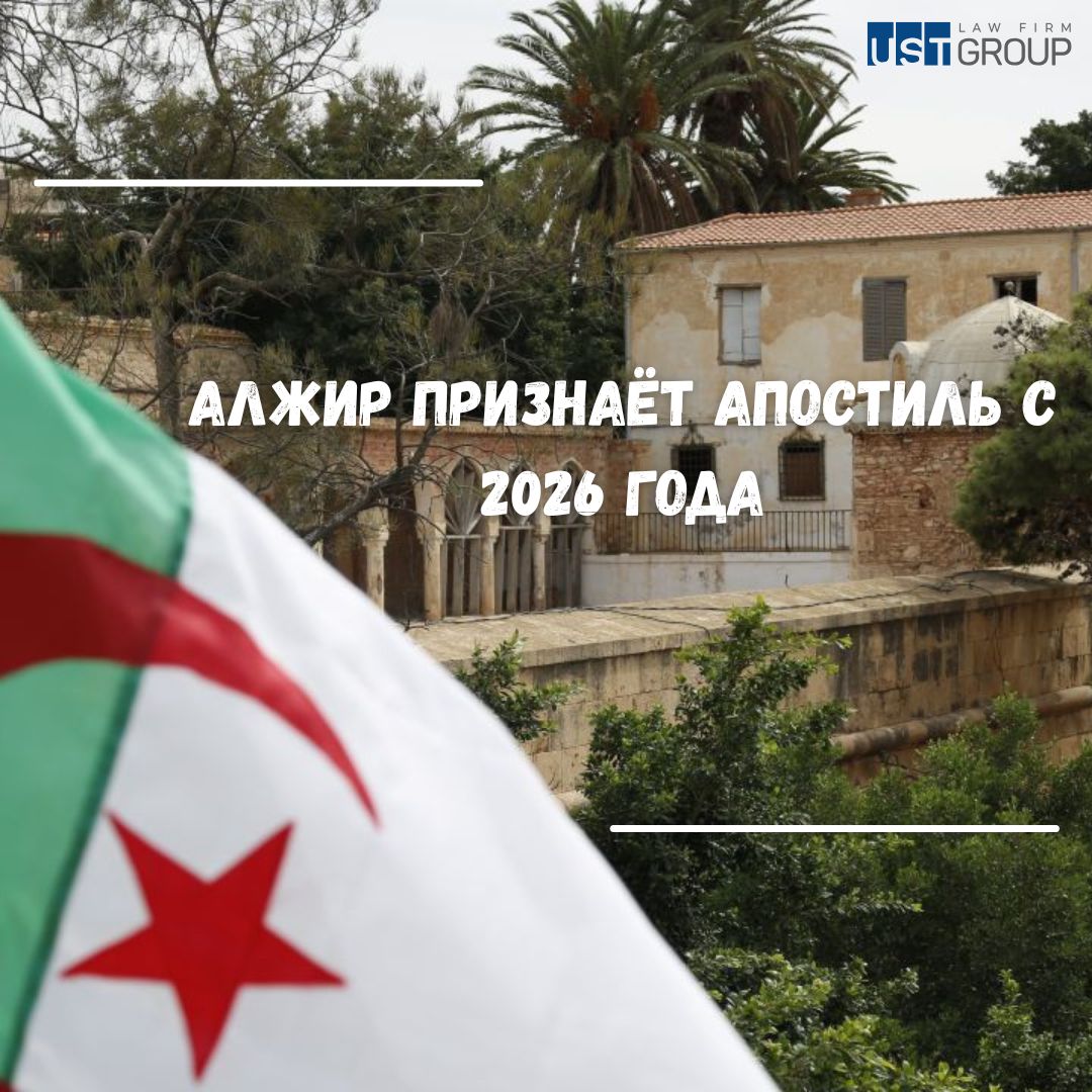 Алжир признаёт апостиль с 2026 года