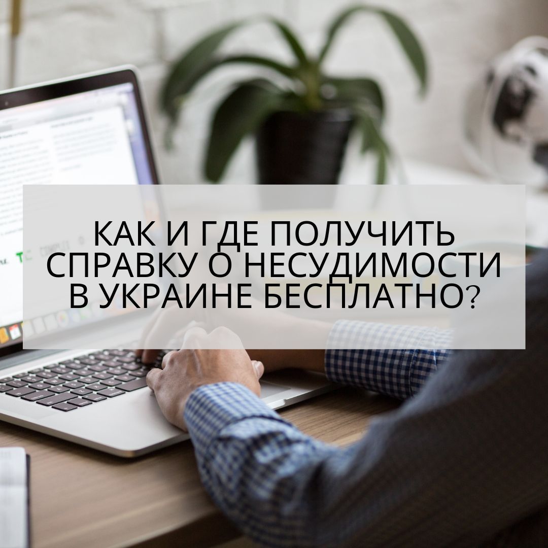 Як і де безкоштовно отримати довідку про несудимість в Україні ?