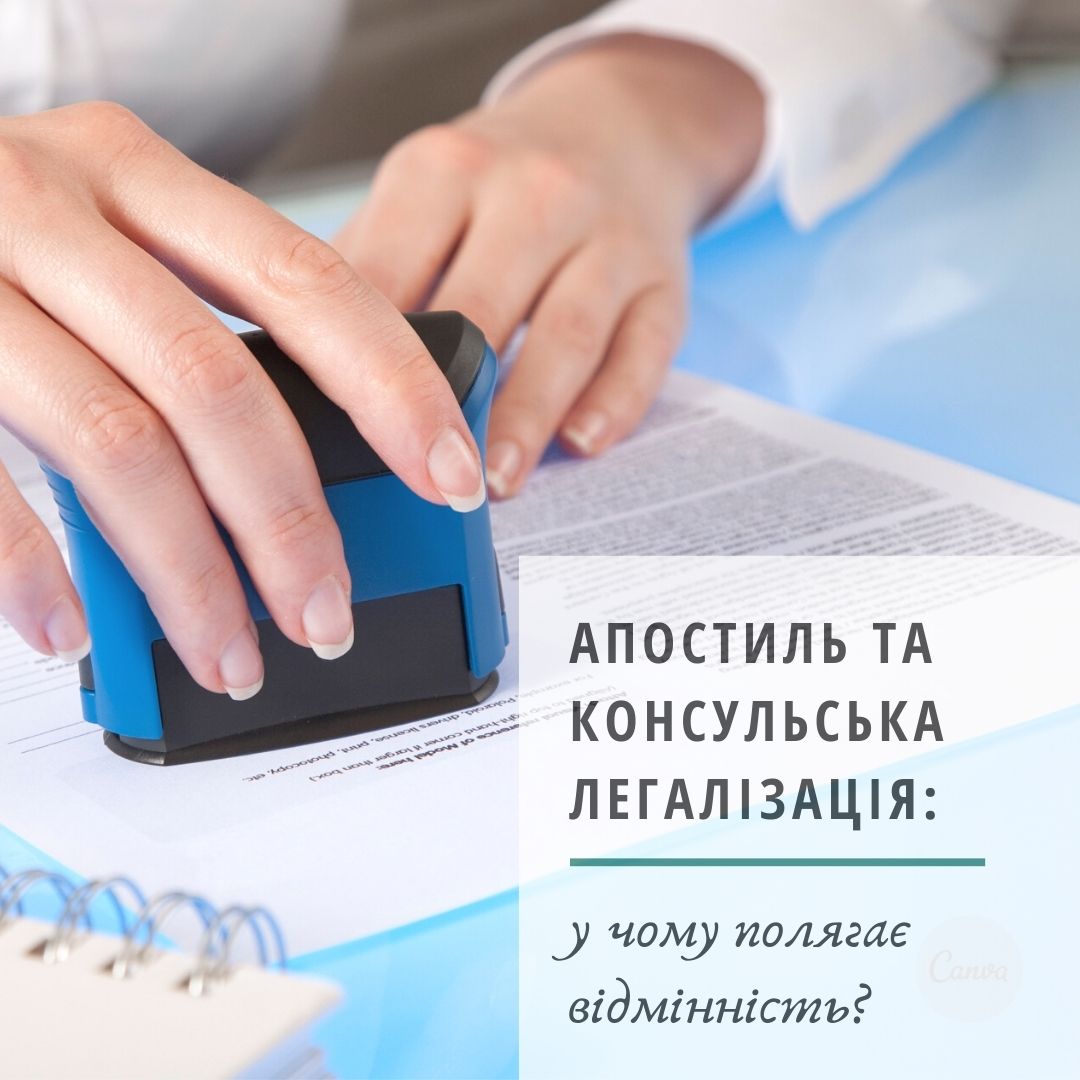 Апостиль та консульська легалізація: у чому різниця?