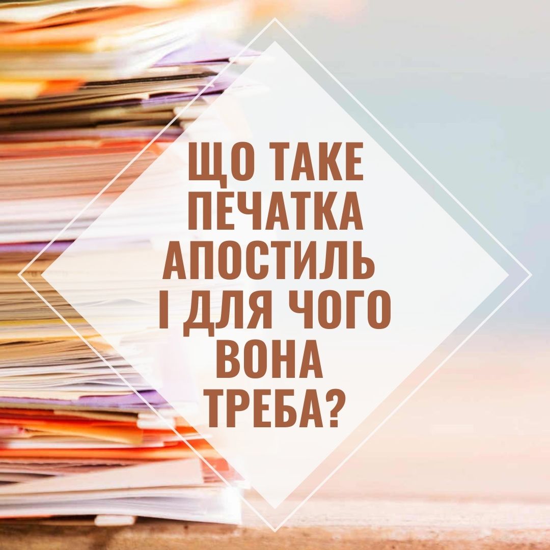 Що таке печатка Апостиль і для навіщо вона потрібна?
