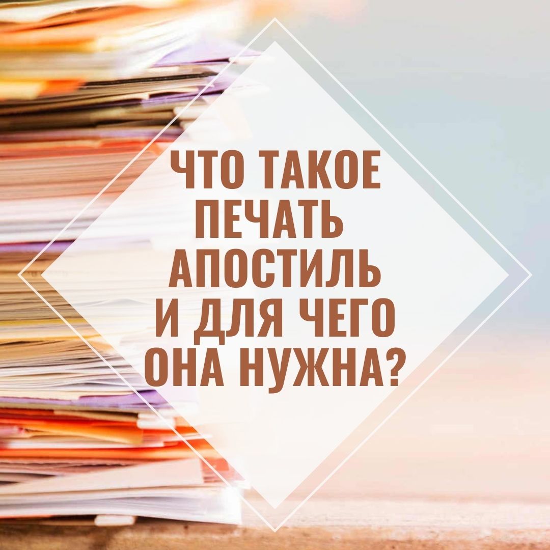 Что такое печать Апостиль и для чего она надо?