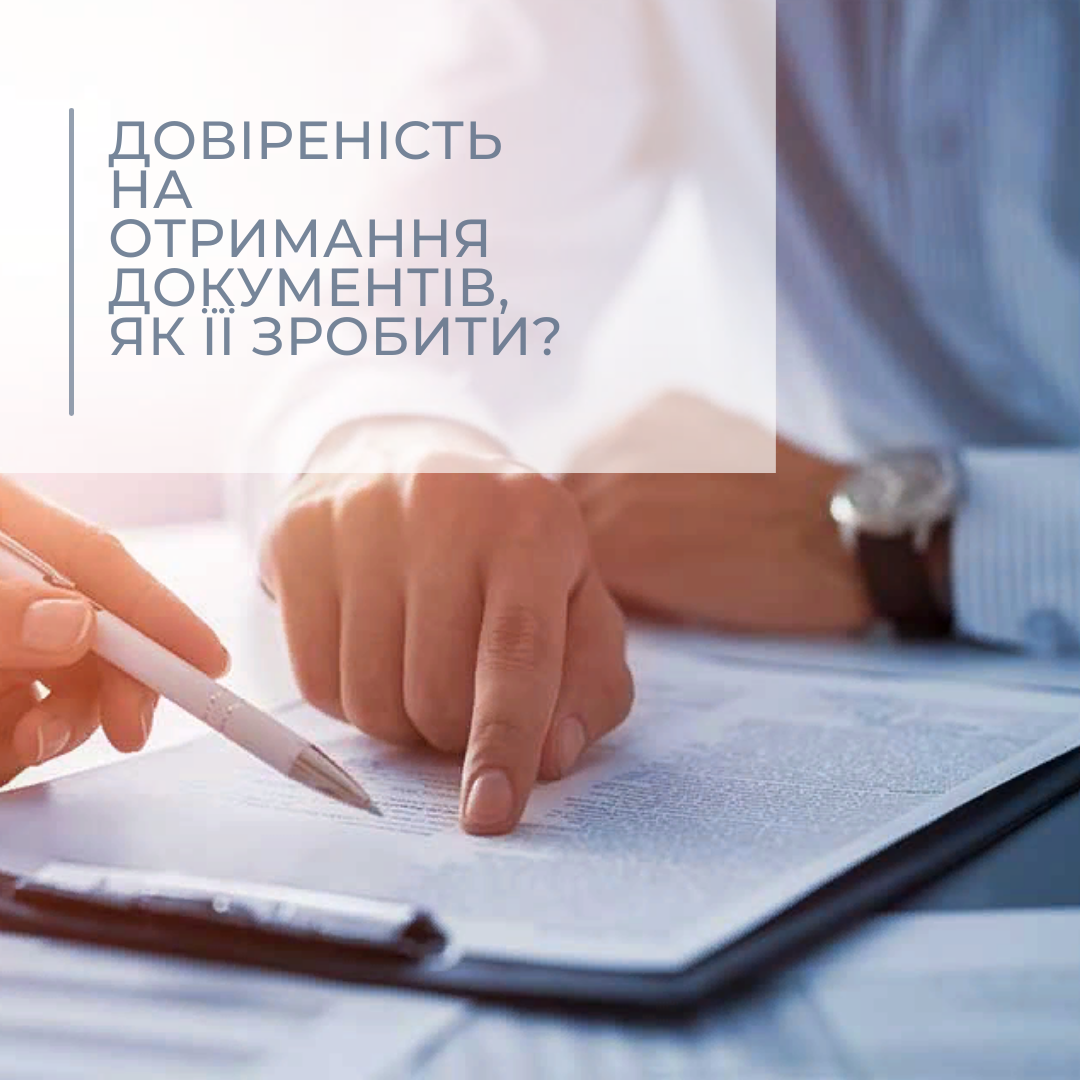 Довіреність на отримання документів, як її зробити?
