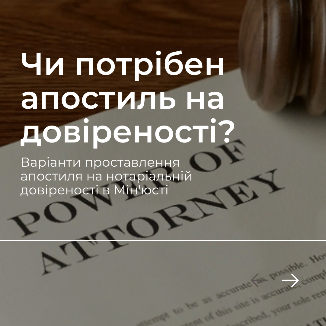 Чи потрібен апостиль на довіреності?
