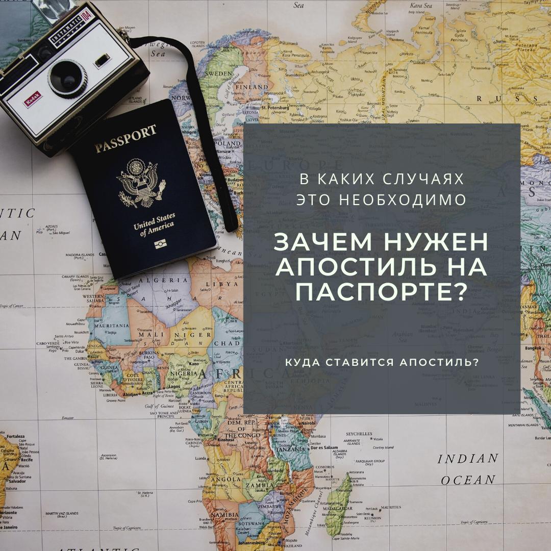 Зачем нужен апостиль на паспорте?