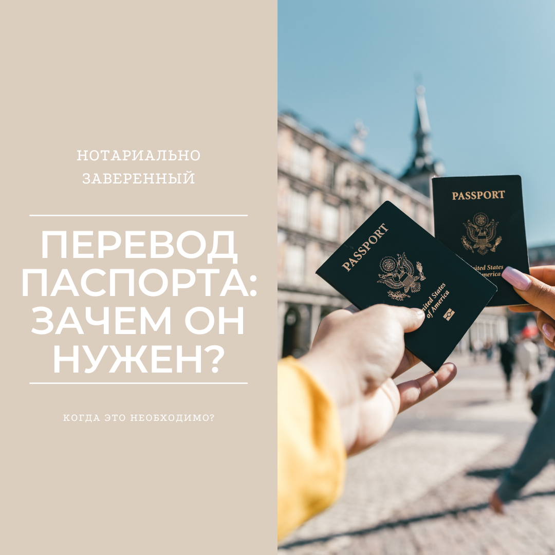 Перевод паспорта: зачем он нужен?