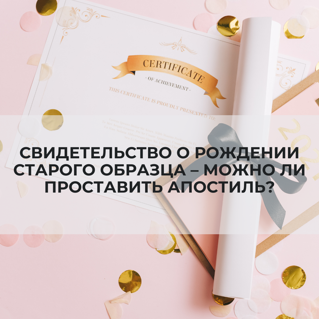 Свидетельство о рождении старого образца – можно ли проставить апостиль?