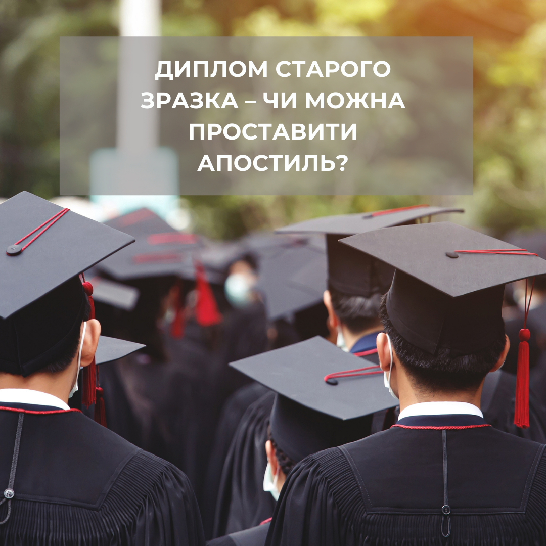 Диплом старого зразка – чи можна проставити апостиль?