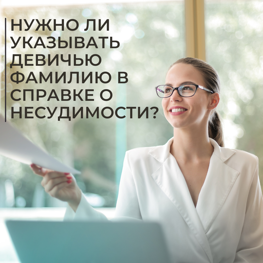 Нужно ли указывать девичью фамилию в справке о несудимости