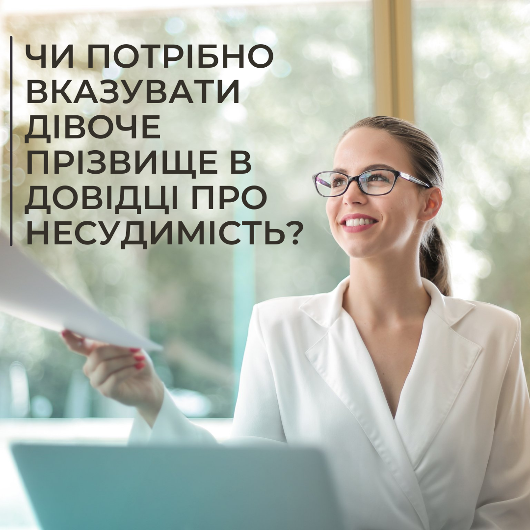 Чи потрібно вказувати дівоче прізвище в довідці про несудимість