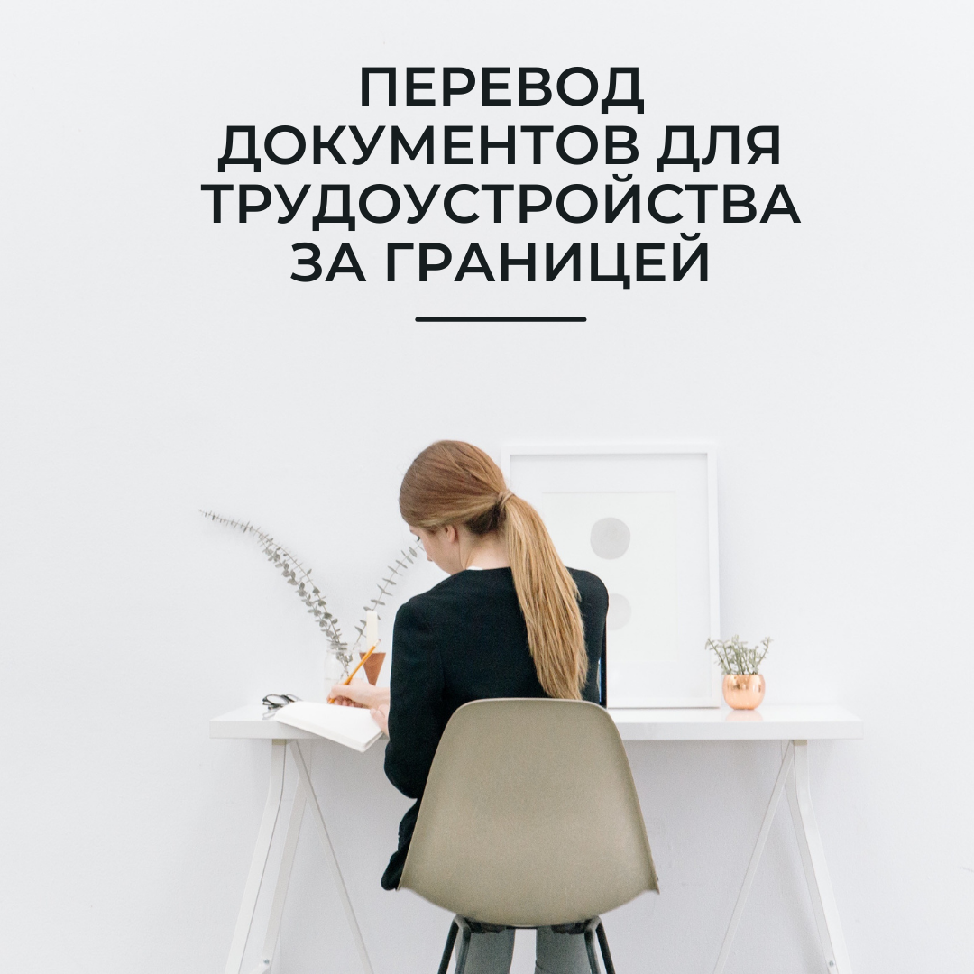 Перевод документов для трудоустройства за границей