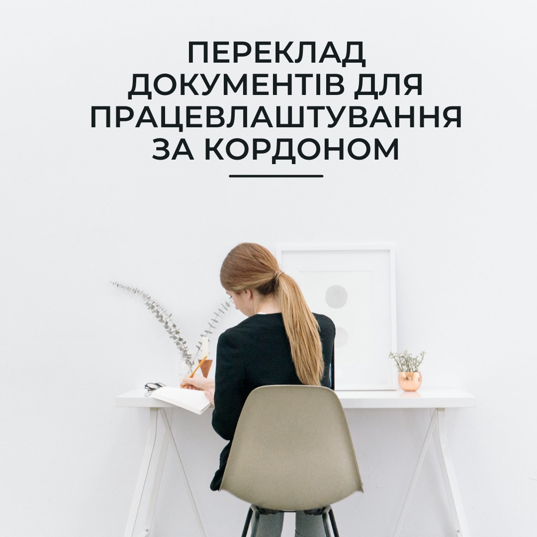 Переклад документів для працевлаштування за кордоном