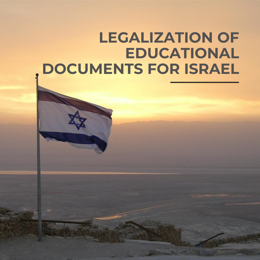 Legalization of educational documents for Israel