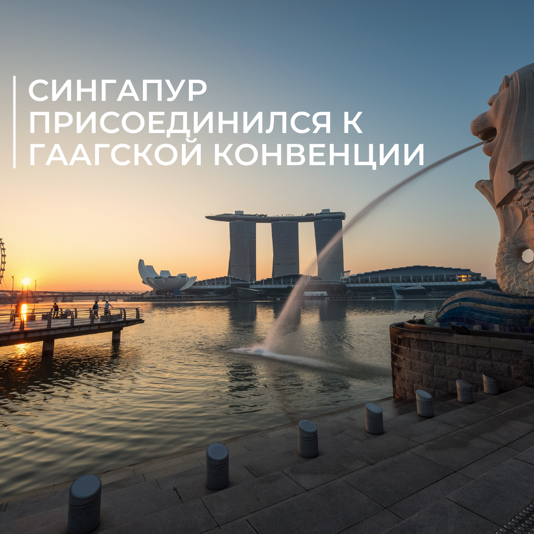 Сингапур присоединился к Гаагской Конвенции 