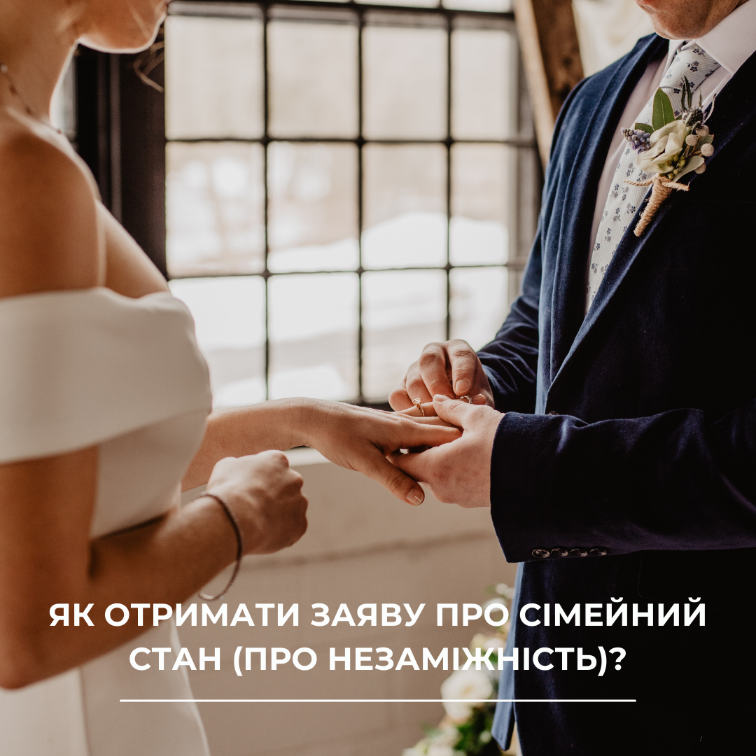 Як отримати заяву про сімейний стан (про незаміжність)?