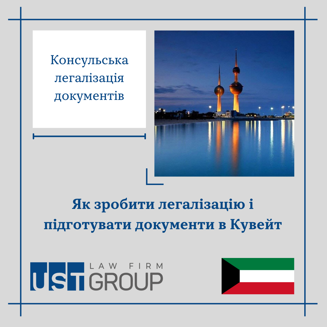 Як зробити легалізацію і підготувати документи в Кувейт?