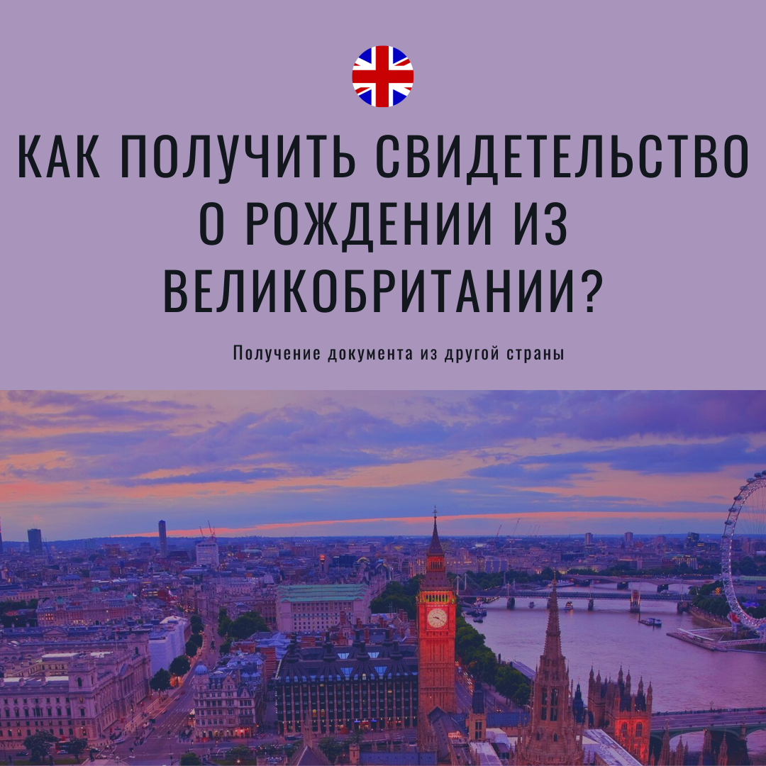 Как получить свидетельство о рождении из Великобритании?