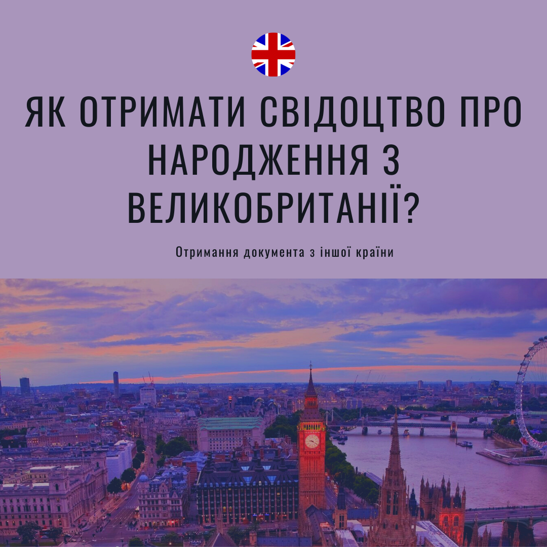 Як отримати свідоцтво про народження з Великобританії?