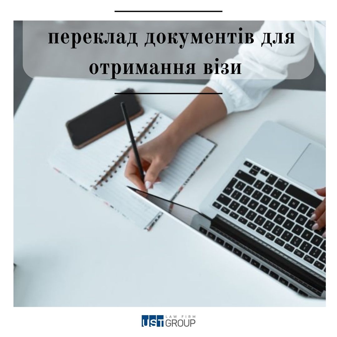 Переклад документів для отримання візи
